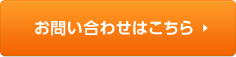 お問い合わせはこちら