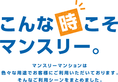 こんな時こそマンスリー。ウィークリー・マンスリーマンションは色々な用途でお客様にご利用いただいております。そんなご利用シーンをまとめました。