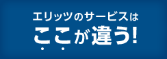 エリッツのサービスはここが違う！