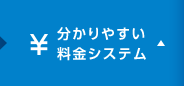 分かりやすい料金システム