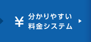 分かりやすい料金システム