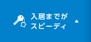 入居までがスピーディ