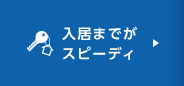 入居までがスピーディ