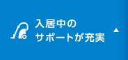 入居中のサポートが充実