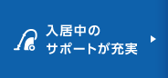 入居中のサポートが充実