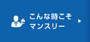 こんな時こそマンスリー