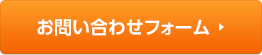 お問い合わせフォーム