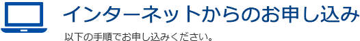 インターネットからのお申し込み　以下の手順でお申し込みください。