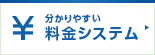 分かりやすい料金システム