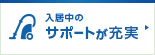 入居中のサポートが充実