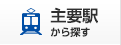 主要駅から探す