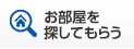 お部屋をさがしてもらう