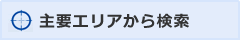 主要エリアから検索