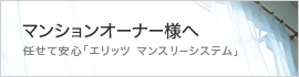 マンションオーナー様へ