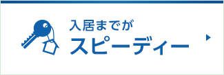 入居までがスピーディー