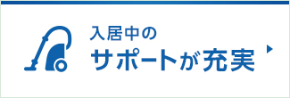 入居中のサポートが充実