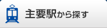 主要駅から探す