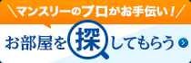 マンスリーのプロがお手伝い！お部屋を探してもらう